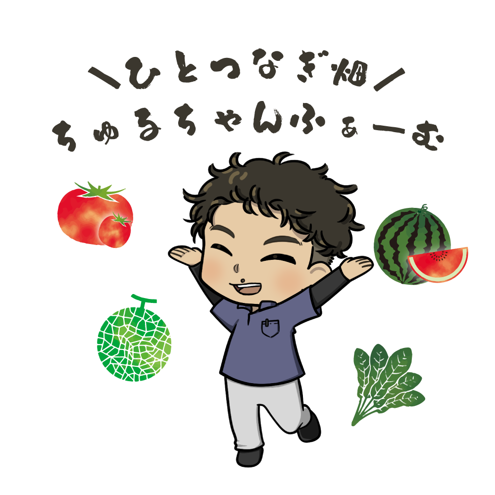 ひとつなぎ畑 ちゅるちゃんふぁーむ