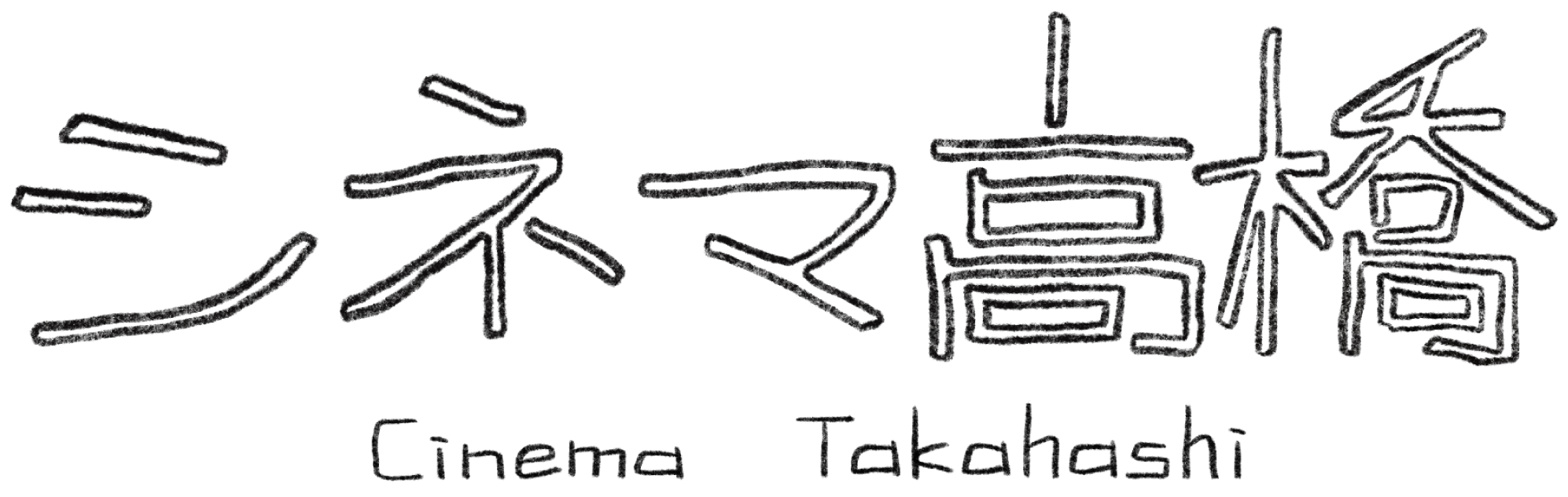 シネマ高橋