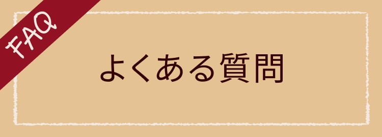 よくある質問