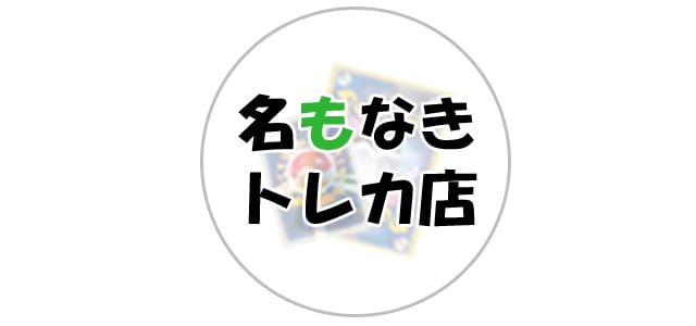 名もなきトレカ店