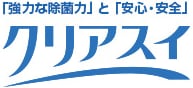 弱酸性次亜塩素酸水溶液　クリアスイ