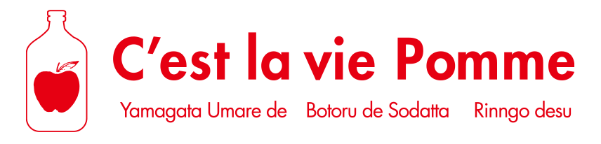 C’est la vie Pomme  《セラヴィ ポム》
