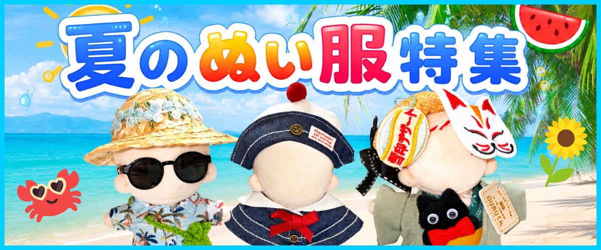 ぬい服コココ｜ぬい服通販・推し活雑貨