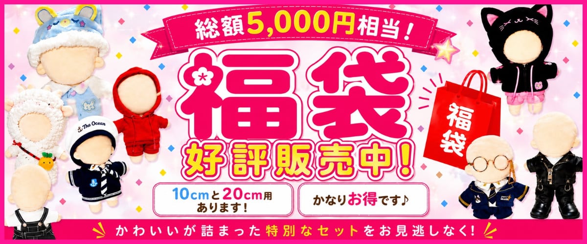 ぬい服コココ｜ぬい服通販・推し活雑貨