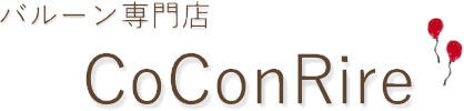 バルーン専門店 CoConRire 