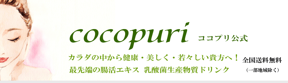 腸活エキス！善玉菌を育てる乳酸菌生産物質ドリンク【ココプリ公式】