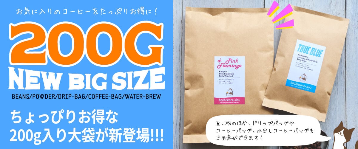 コーヒー豆やハチワレ堂