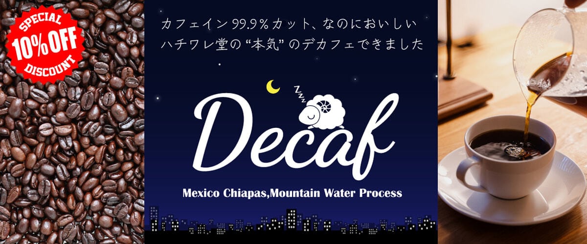 コーヒー豆やハチワレ堂