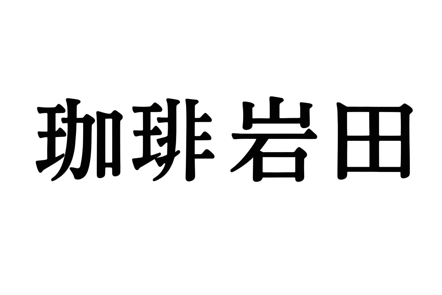 珈琲 岩田