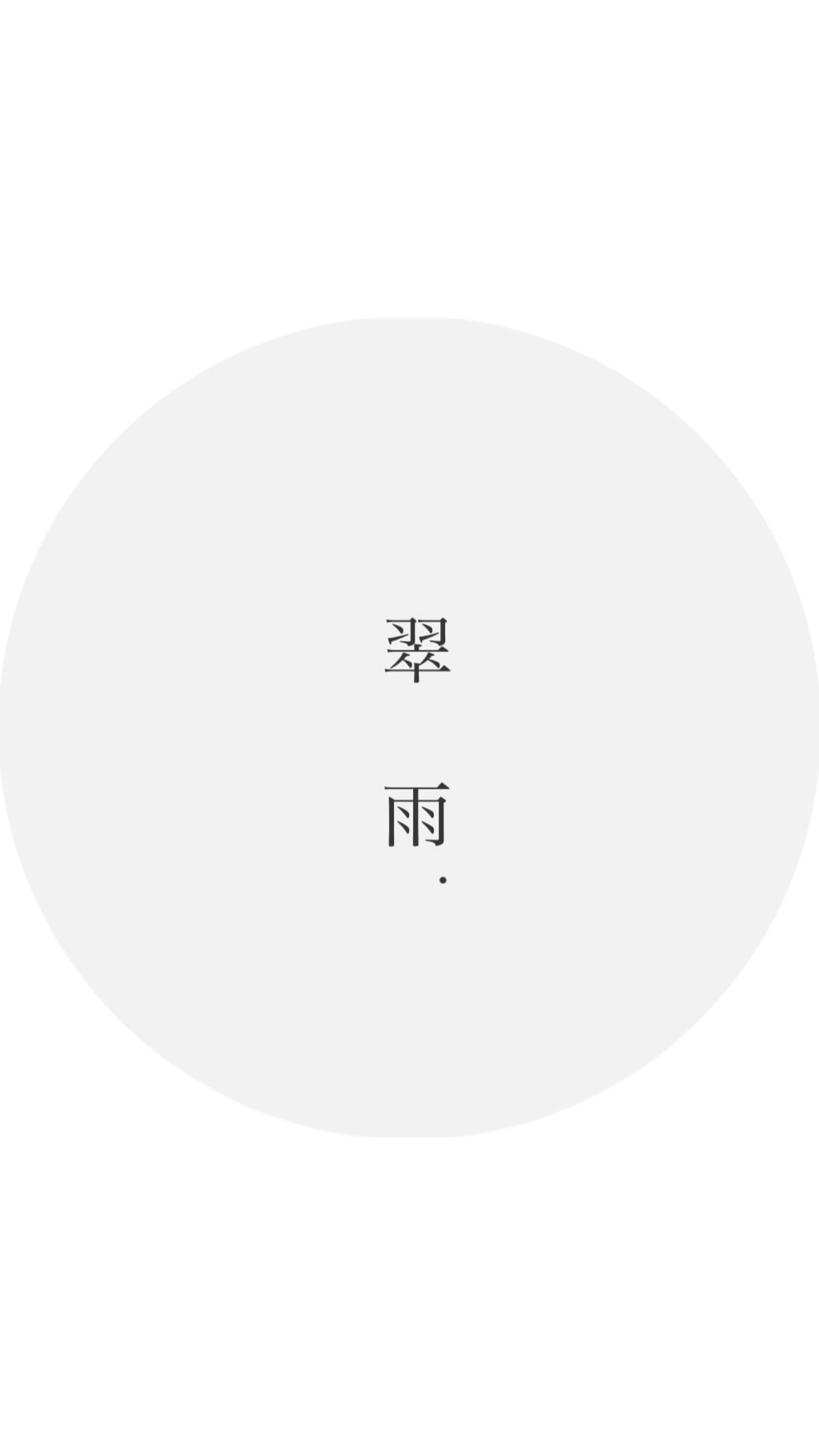 珈琲 翠雨.