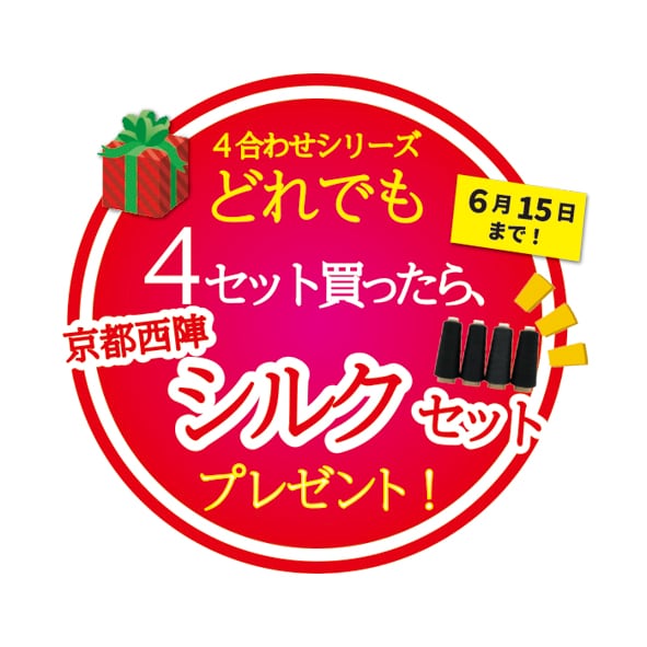 4合わせシリーズ4つで、京都西陣シルク黒4本プレゼント！