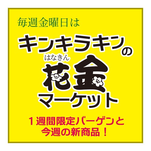 【キンキラキンの花金マーケット】