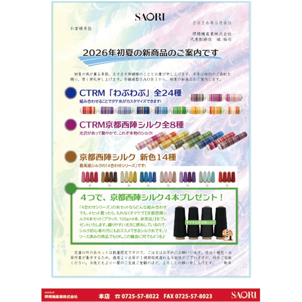 2026年初夏の新商品をリリースしました！