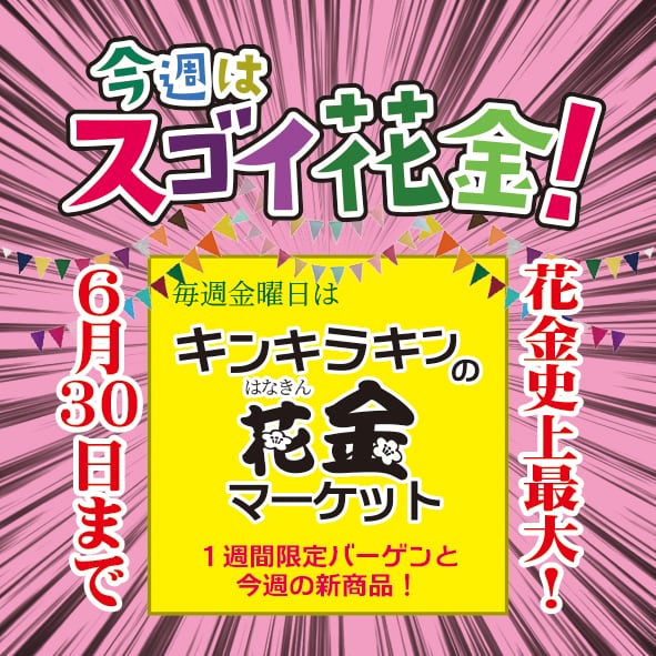 【毎週金曜日はキンキラキンの花金マーケット】