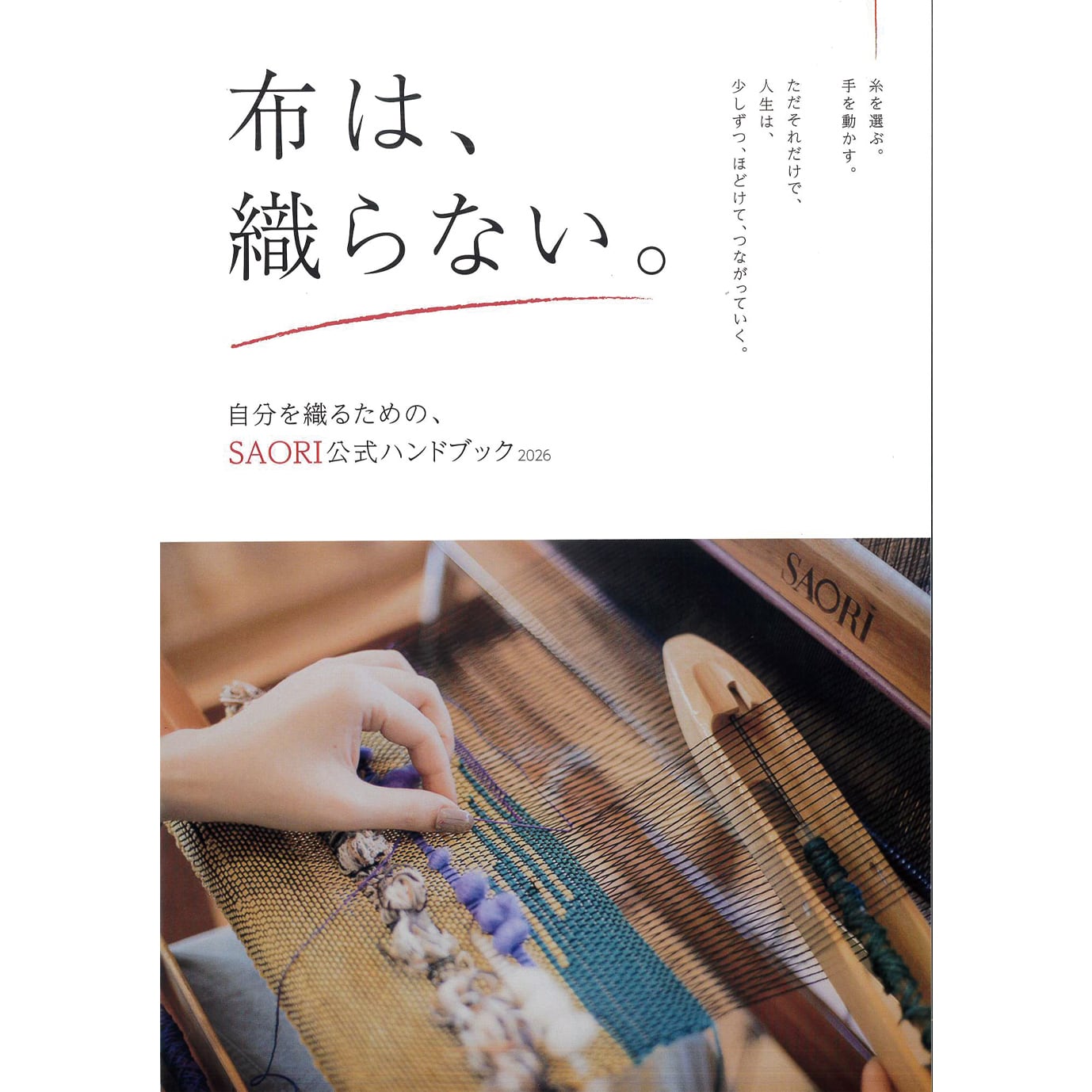 【SAORI公式ハンドブック】