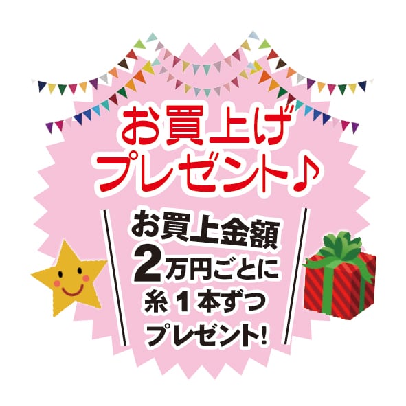 【2万円ごとにプレゼント糸♪】