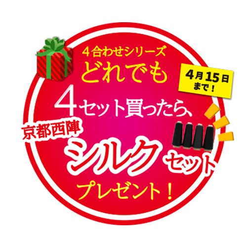 4合わせシリーズ4つで、京都西陣シルク黒4本プレゼント！