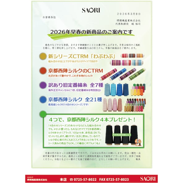2026年早春の新商品をリリースしました！