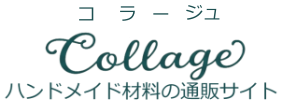 collage（コラージュ）ハンドメイド材料・レジン資材の通販サイト