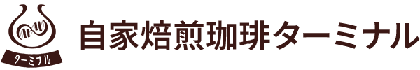 自家焙煎珈琲ターミナル
