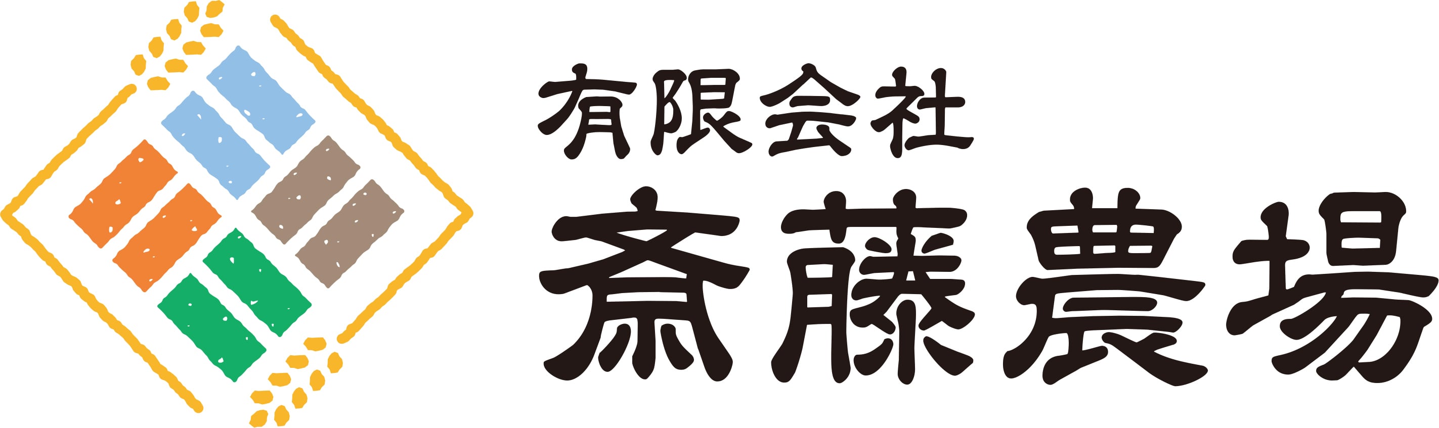 美味しいお米は斎藤農場♪