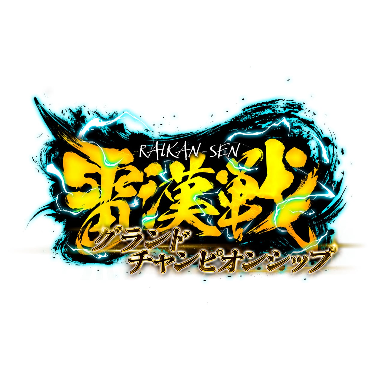 雷漢戦2025