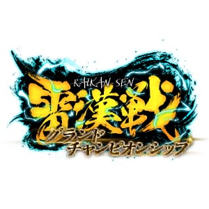 雷漢戦2025
