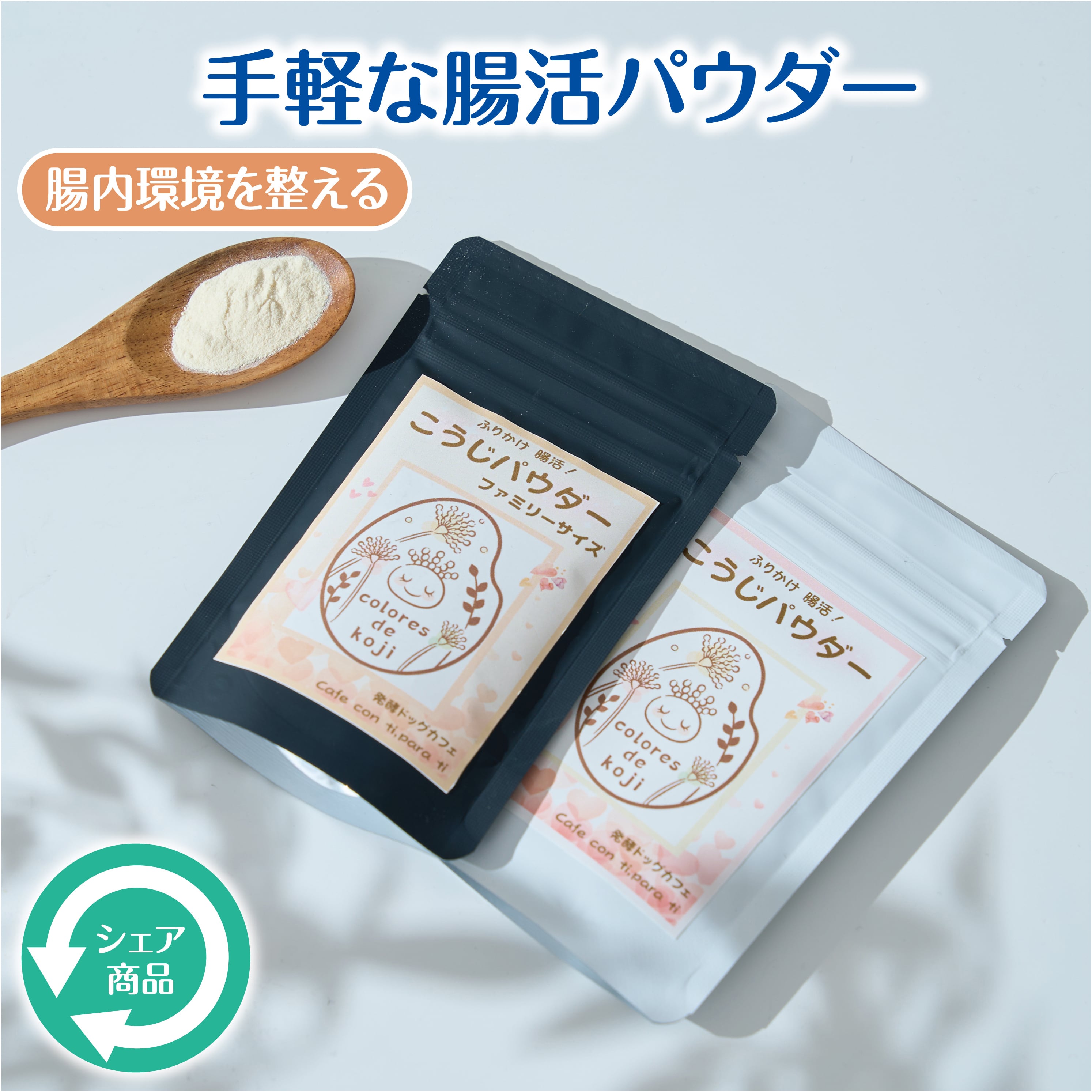 こうじパウダー20ｇ/50ｇ（シェア商品）