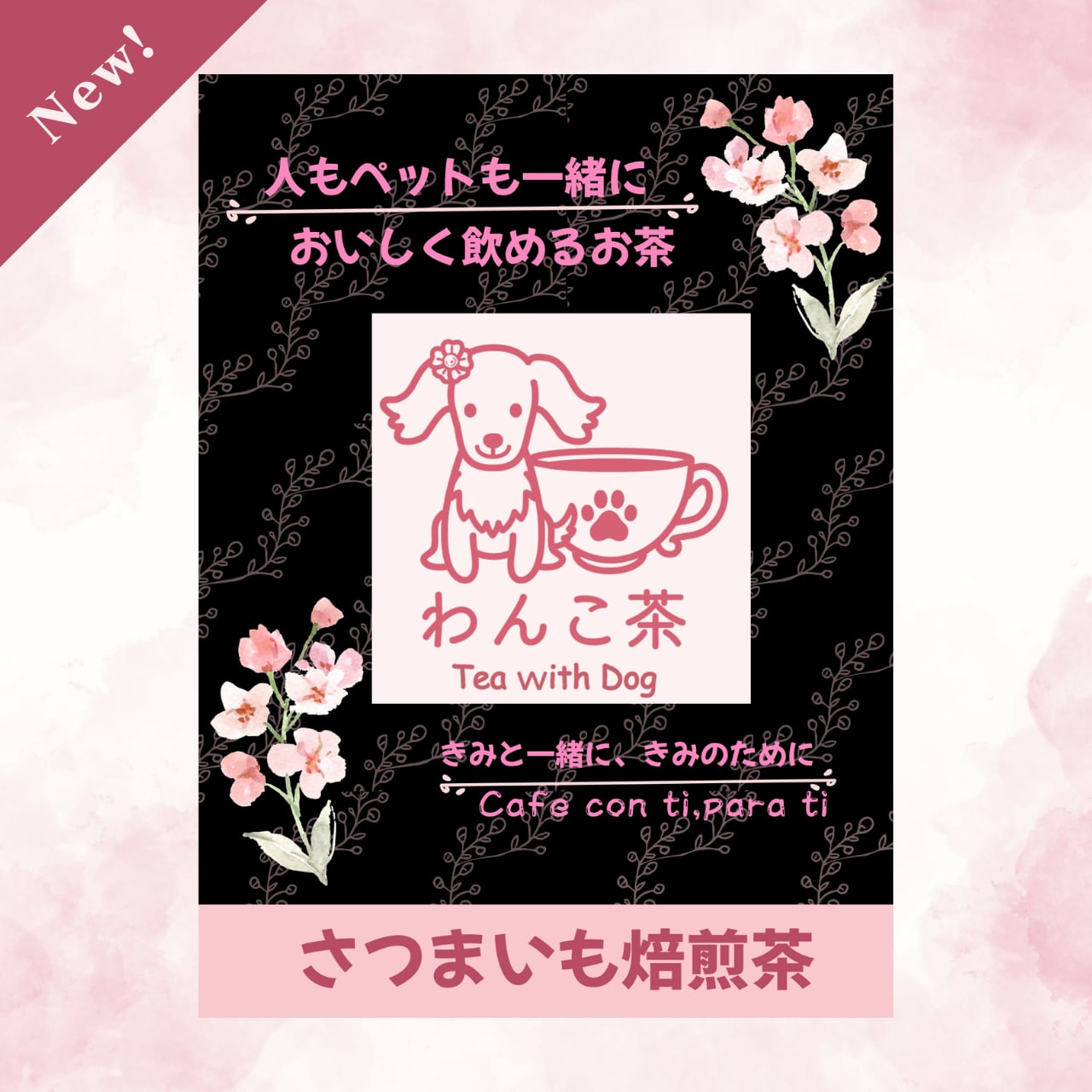 【犬用＆人用】わんこ茶 さつまいも焙煎茶｜ノンカフェイン｜