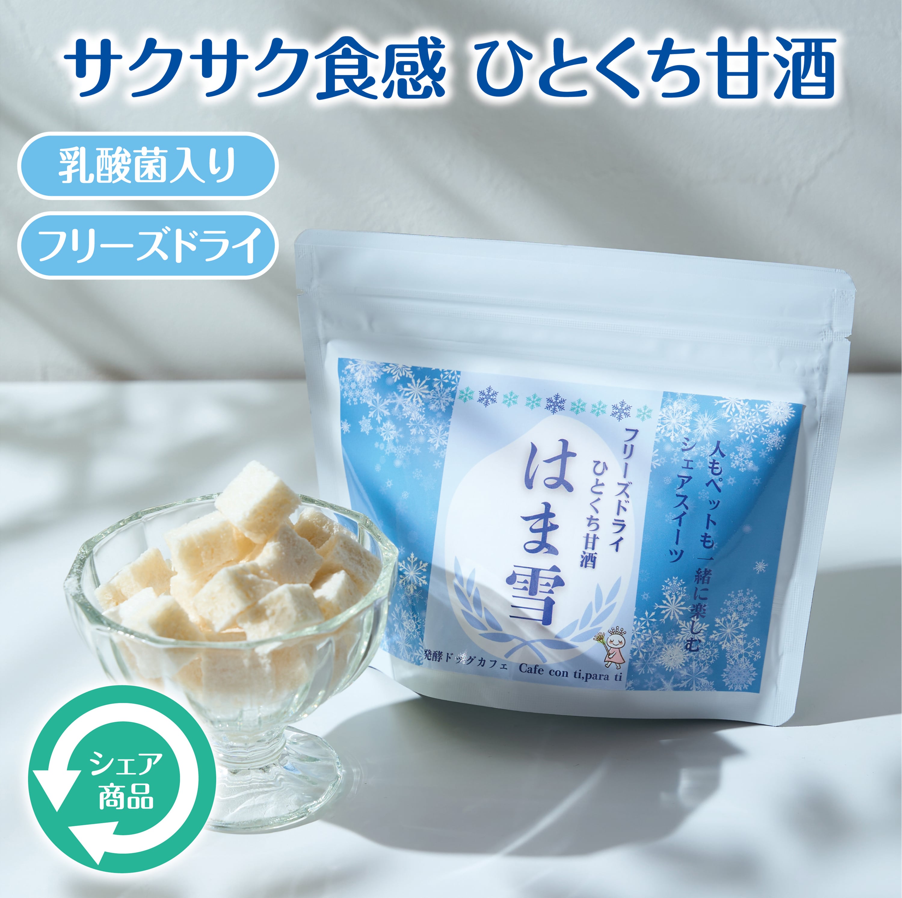 フリーズドライひとくち甘酒 はま雪