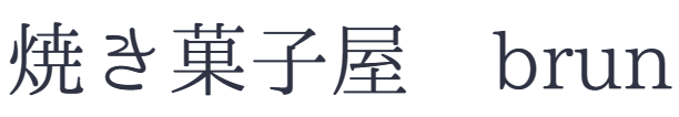 焼き菓子屋　brun