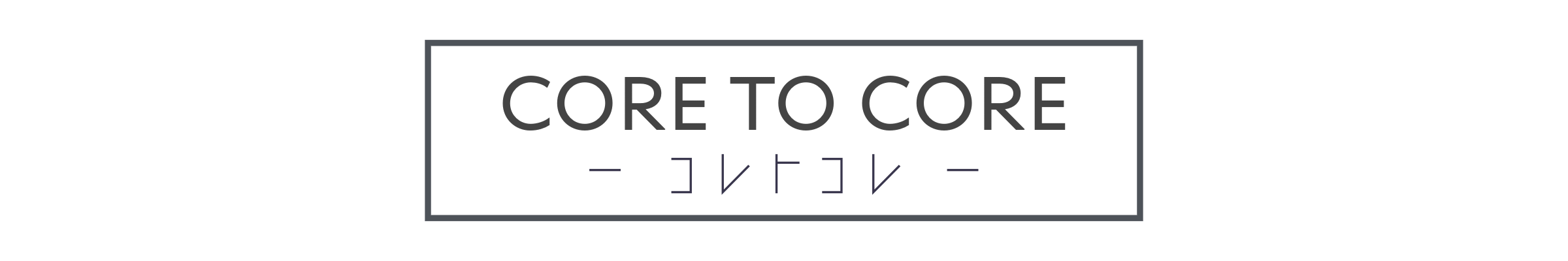 core to core −コレ ト コレ−