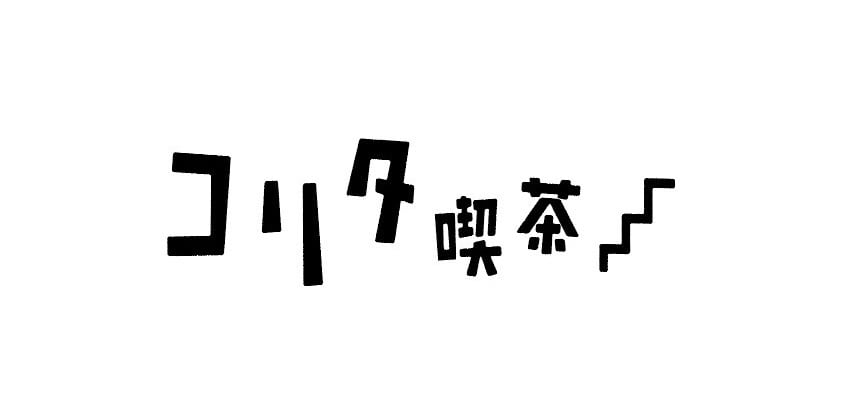 コリタ喫茶