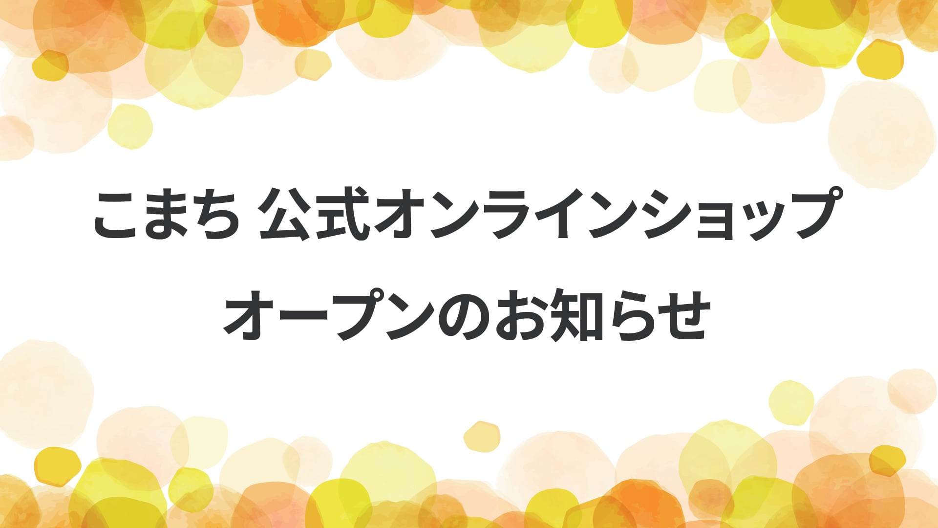 こまち | クリエイターズラッシュ!! オンラインショップ