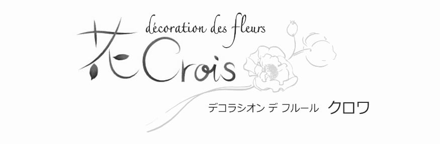 花 crois 2010