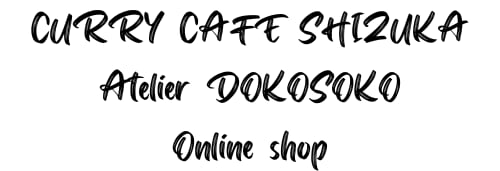 カレーカフェ靜 & アトリエDOKOSOKO