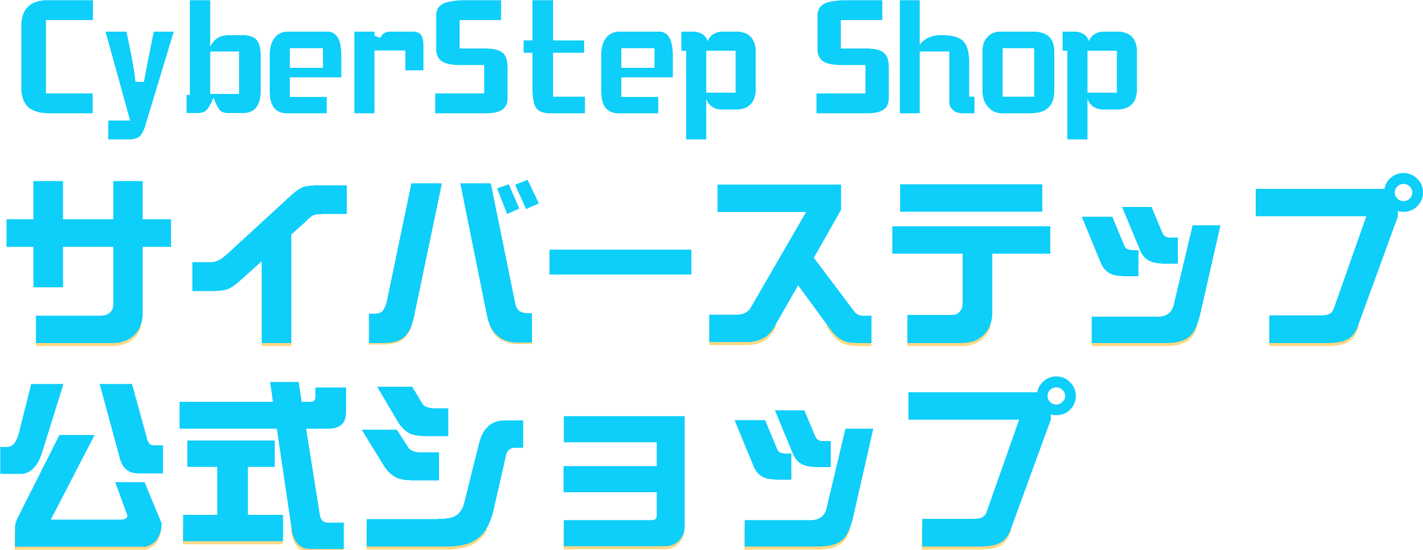 サイバーステップ公式ショップ