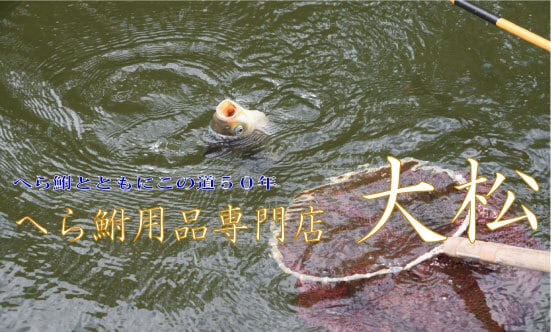 へら鮒用品専門店大松