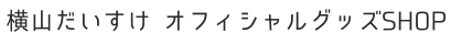 横山だいすけ オフィシャルグッズSHOP