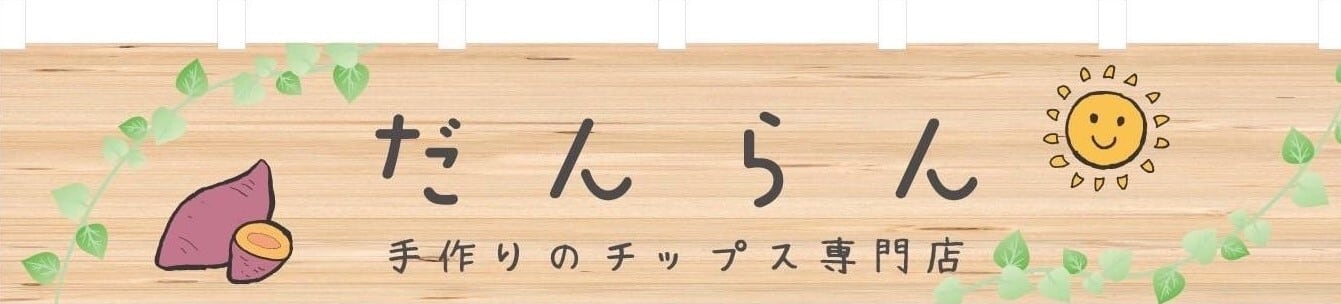 手作りのチップス専門店「だんらん」