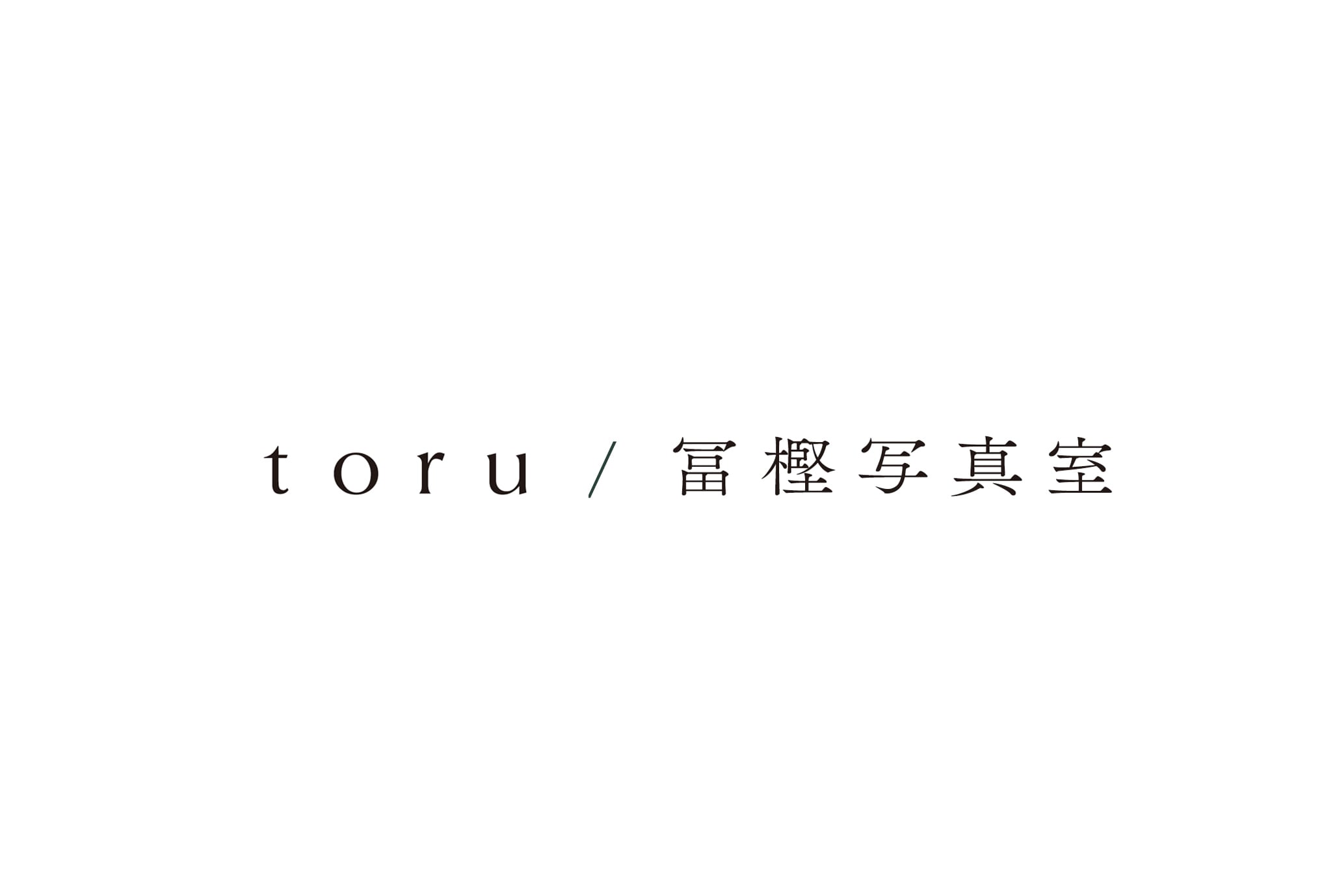 toru / 冨樫写真室