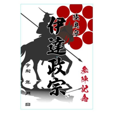 【参陣記念・戦国武将印】伊達政宗　九曜紋