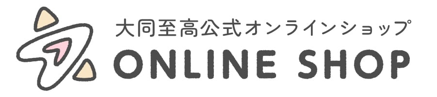 大同至高公式オンラインショップ｜かわいい文房具・生活雑貨の販売・小売りサイト
