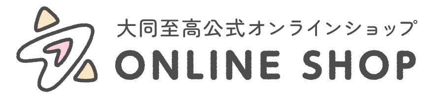大同至高公式オンラインショップ|かわいい文房具・生活雑貨の販売・小売りサイト