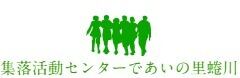 一般社団法人であいの里蜷川