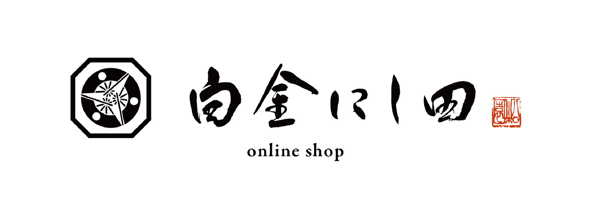 白金 にし田