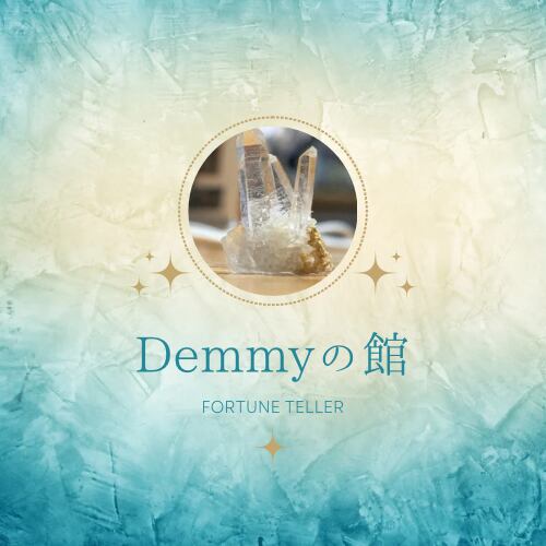 Demmyの館