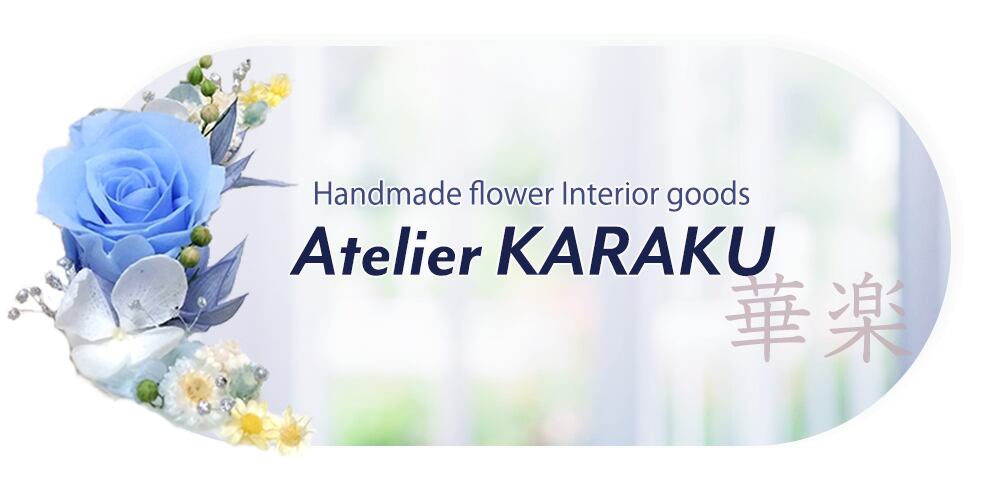 Atelier KARAKU(華楽）ハンドメイドフラワー雑貨通販