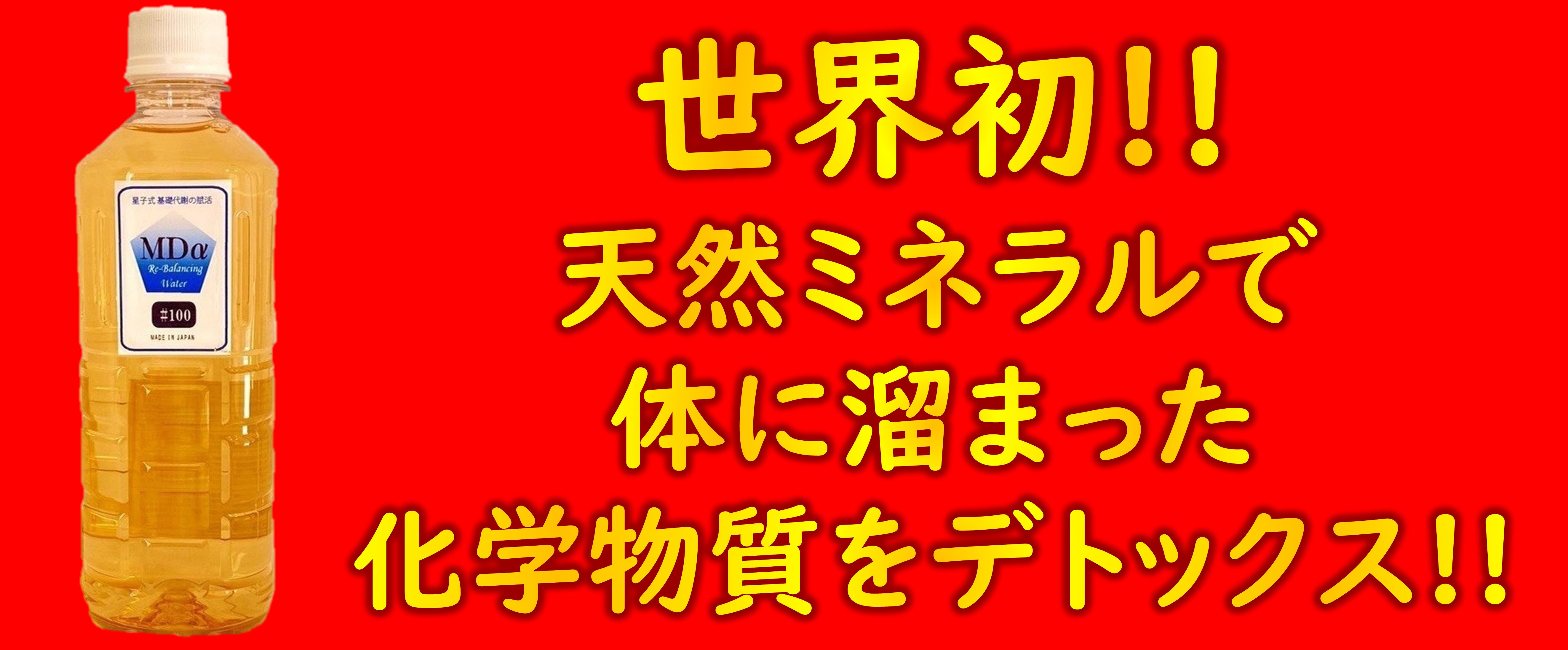 MDα #100 元の健康を取り戻す