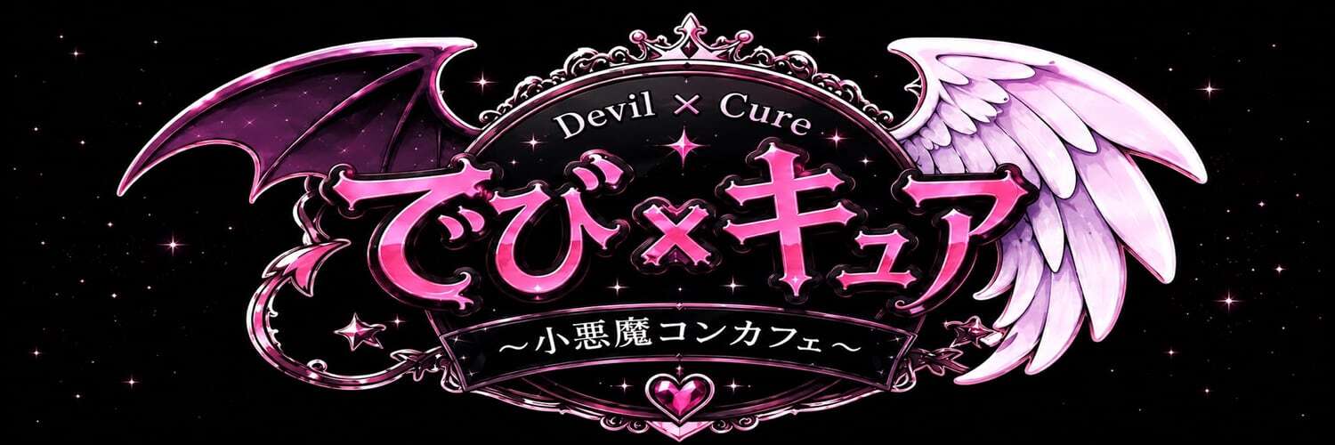 でび✖キュア遠隔サイト